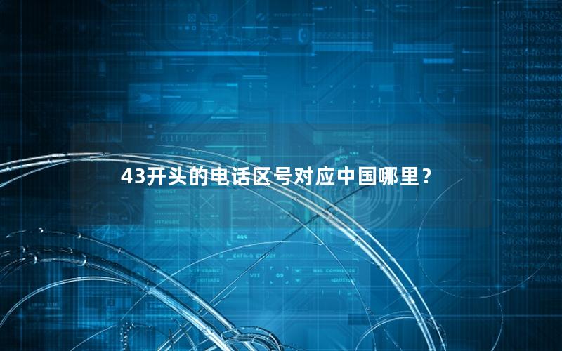 43开头的电话区号对应中国哪里？