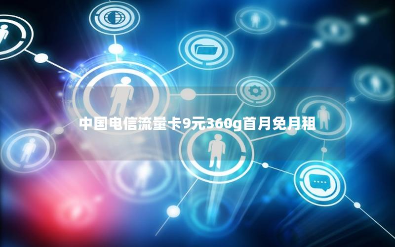 中国电信流量卡9元360g首月免月租