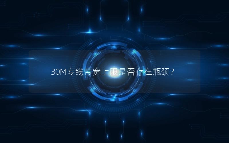 30M专线带宽上限是否存在瓶颈？