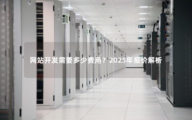 网站开发需要多少费用？2025年报价解析