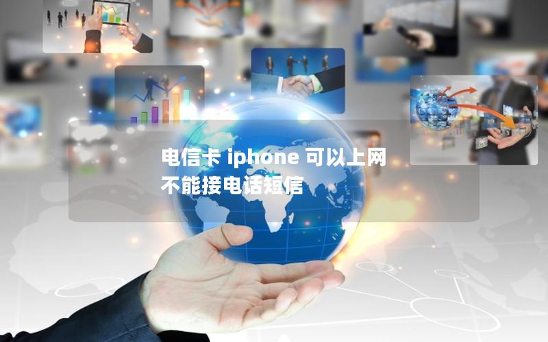 电信卡 iphone 可以上网 不能接电话短信