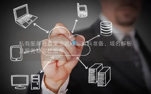 服务器更换后，是否需要重新进行域名备案？
