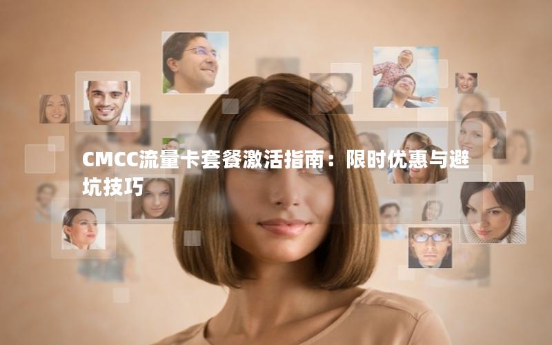 CMCC流量卡套餐激活指南：限时优惠与避坑技巧