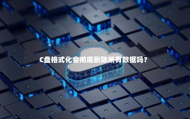 C盘格式化会彻底删除所有数据吗？