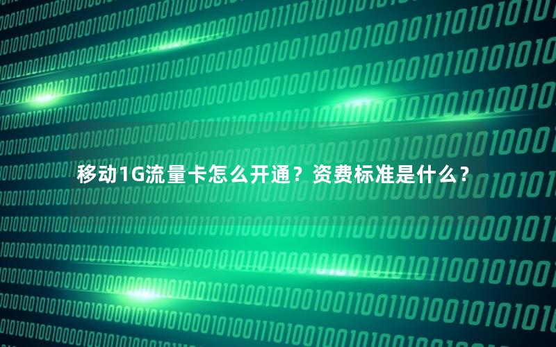 移动1G流量卡怎么开通？资费标准是什么？