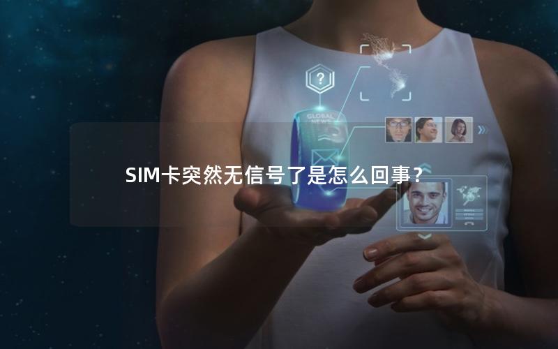 SIM卡突然无信号了是怎么回事？