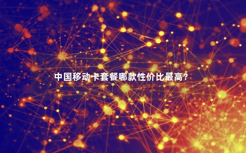 中国移动卡套餐哪款性价比最高？