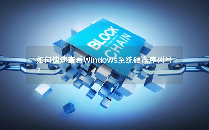 如何快速查看Windows系统硬盘序列号？