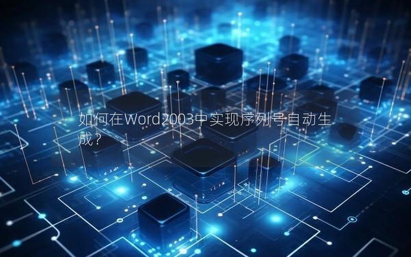 如何在Word2003中实现序列号自动生成？