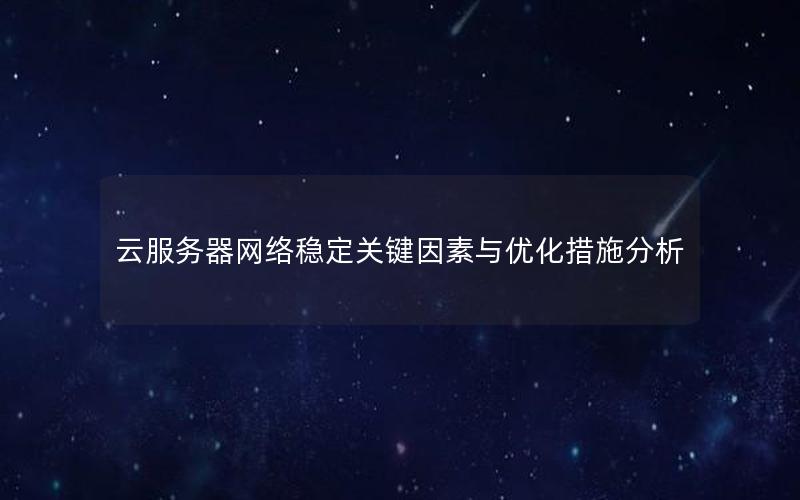 云服务器网络稳定关键因素与优化措施分析