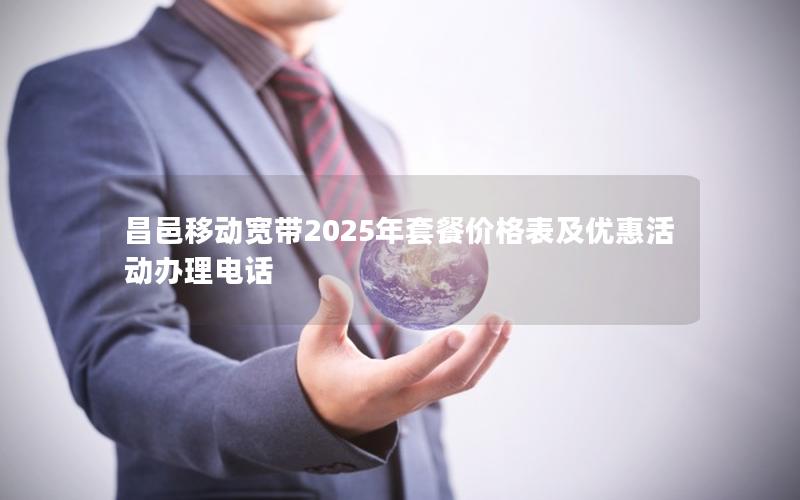 昌邑移动宽带2025年套餐价格表及优惠活动办理电话