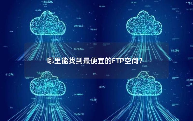 哪里能找到最便宜的FTP空间？