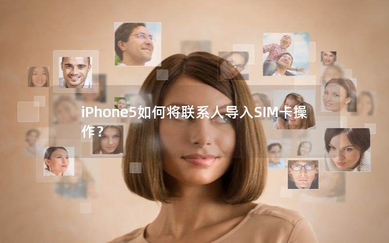 iPhone5如何将联系人导入SIM卡操作？