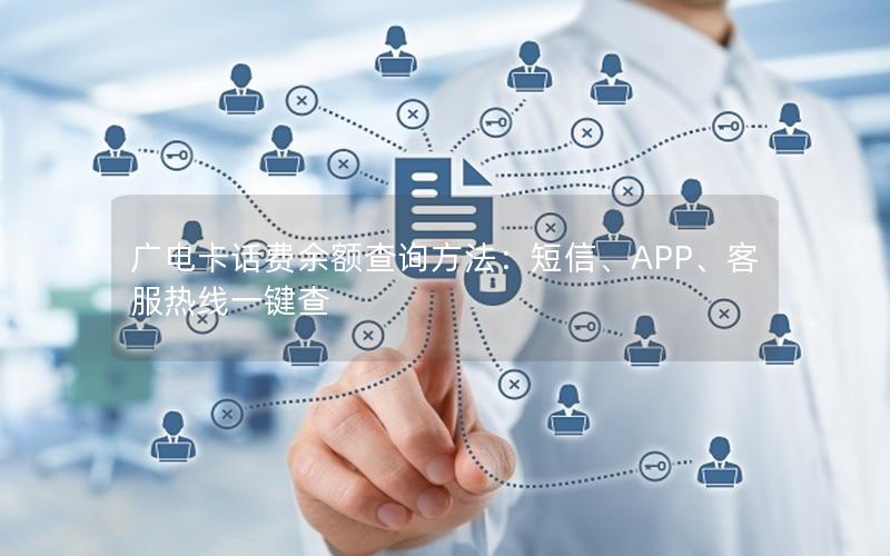 广电卡话费余额查询方法：短信、APP、客服热线一键查