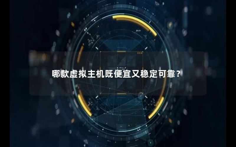 哪款虚拟主机既便宜又稳定可靠？