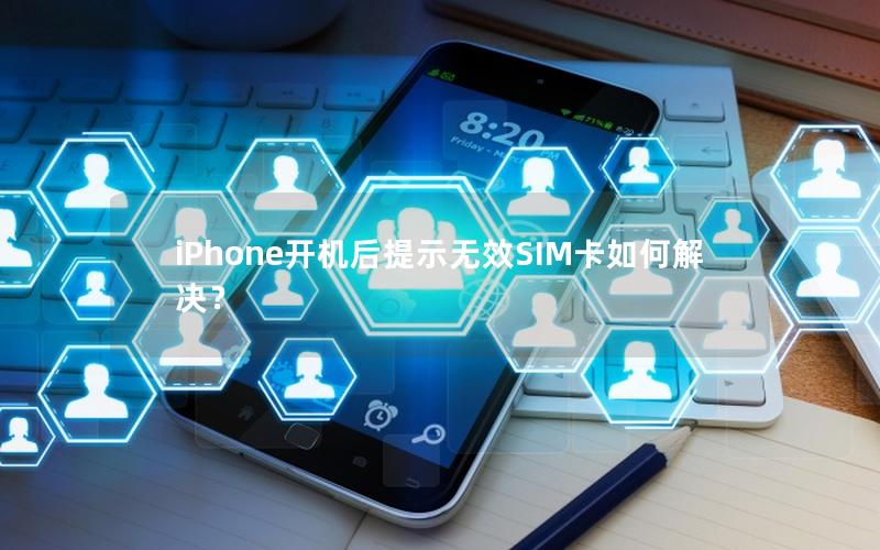 iPhone开机后提示无效SIM卡如何解决？