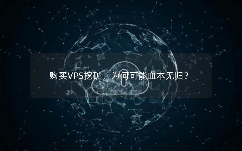 购买VPS挖矿，为何可能血本无归？