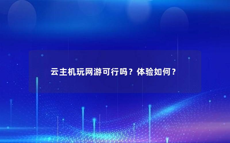 云主机玩网游可行吗？体验如何？