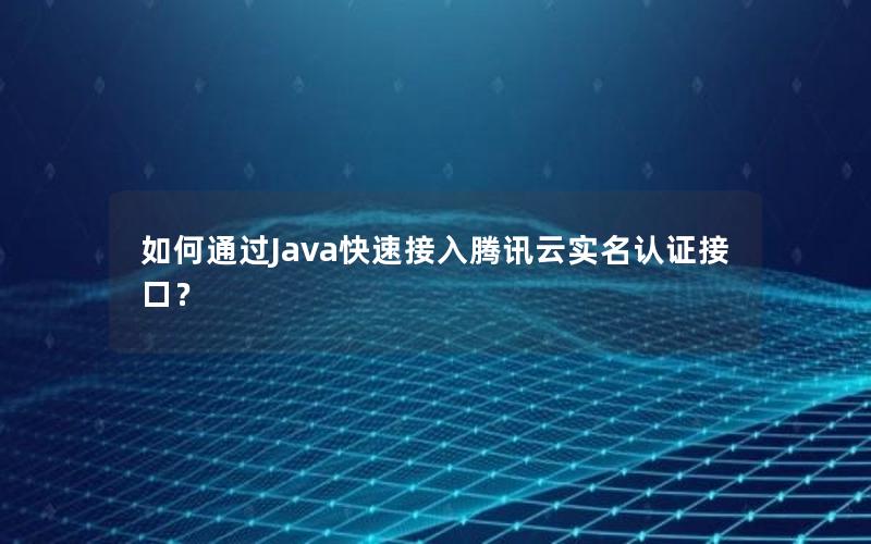 如何通过Java快速接入腾讯云实名认证接口？