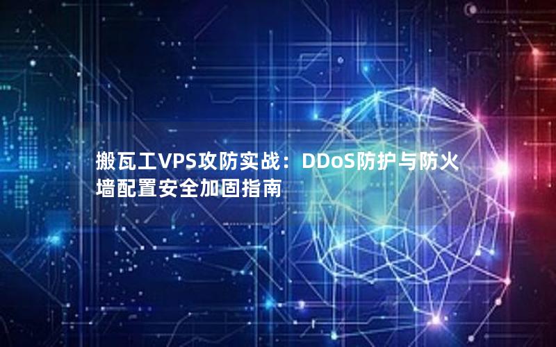 搬瓦工VPS攻防实战：DDoS防护与防火墙配置安全加固指南