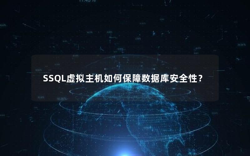 SSQL虚拟主机如何保障数据库安全性？