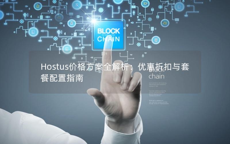 Hostus价格方案全解析：优惠折扣与套餐配置指南