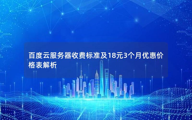 百度云服务器收费标准及18元3个月优惠价格表解析