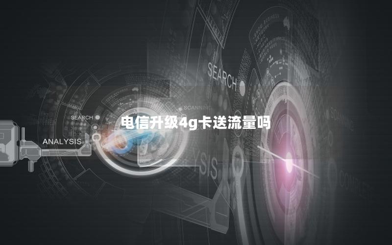 电信升级4g卡送流量吗