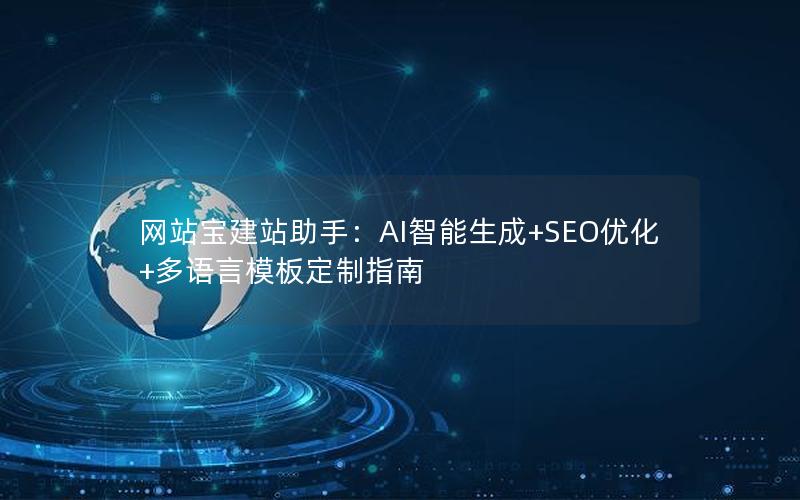 网站宝建站助手：AI智能生成+SEO优化+多语言模板定制指南