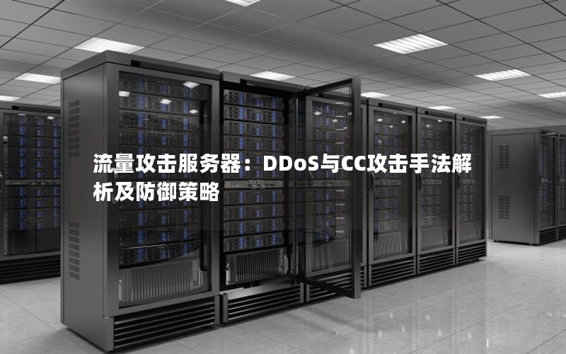 流量攻击服务器：DDoS与CC攻击手法解析及防御策略