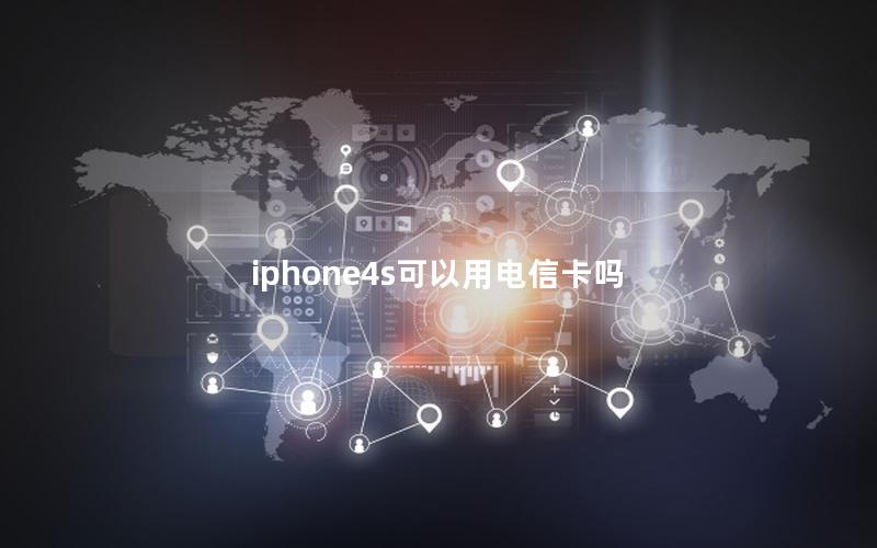 iphone4s可以用电信卡吗