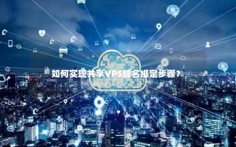 如何实现共享VPS域名绑定步骤？