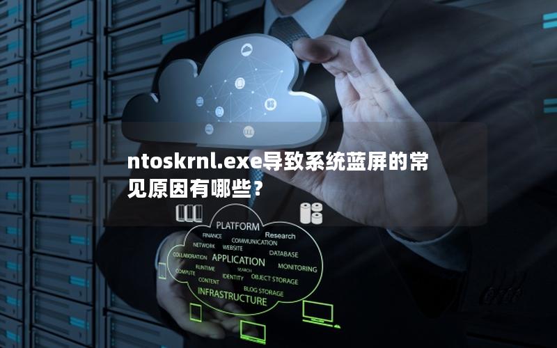 ntoskrnl.exe导致系统蓝屏的常见原因有哪些？