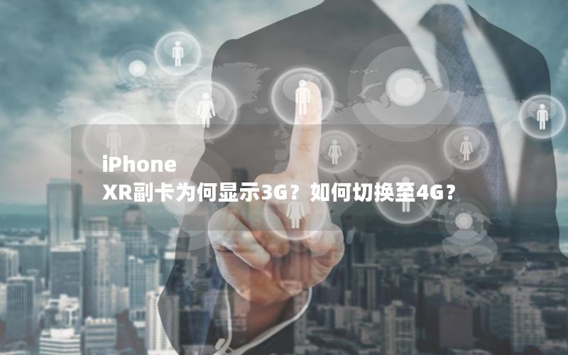 iPhone XR副卡为何显示3G？如何切换至4G？