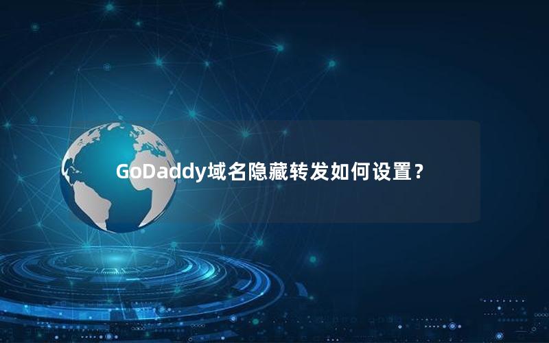 GoDaddy域名隐藏转发如何设置？