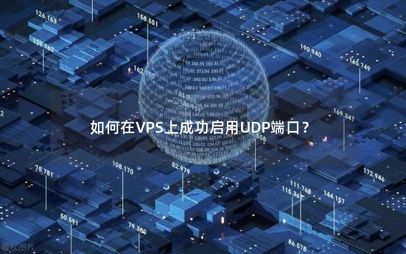 如何在VPS上成功启用UDP端口？