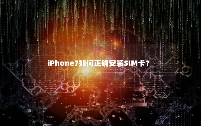 iPhone7如何正确安装SIM卡？