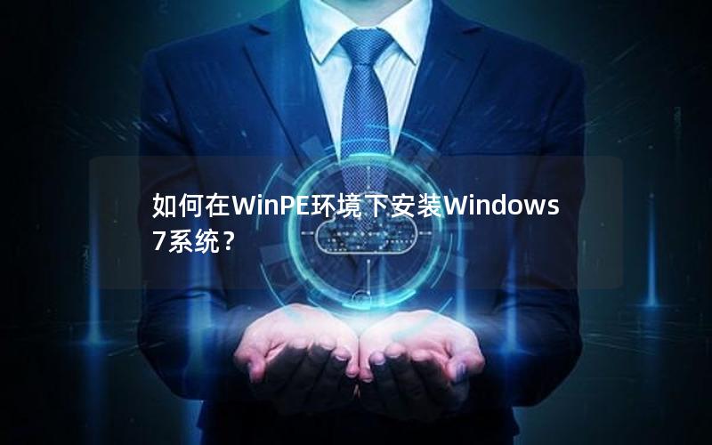 如何在WinPE环境下安装Windows7系统？