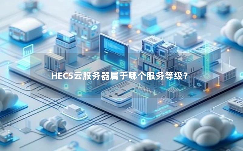 HECS云服务器属于哪个服务等级？