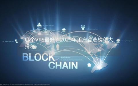 哪个VPS最好？2025年用户首选榜单大揭秘