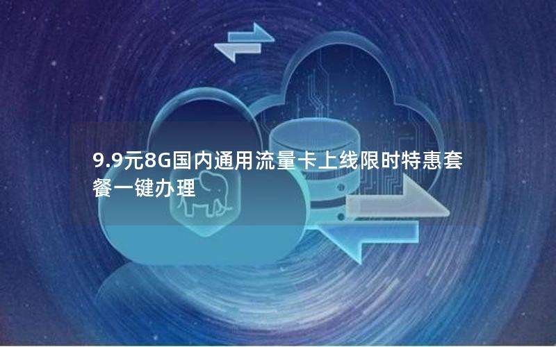 9.9元8G国内通用流量卡上线限时特惠套餐一键办理