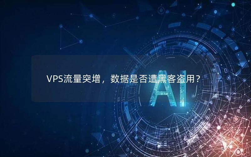 VPS流量突增，数据是否遭黑客盗用？