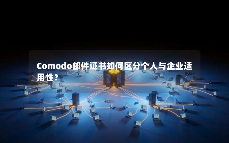 Comodo邮件证书如何区分个人与企业适用性？