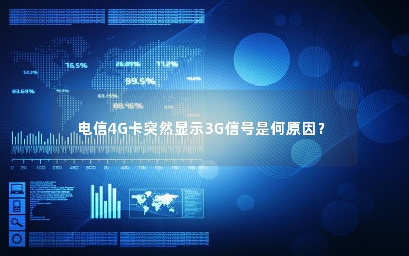 电信4G卡突然显示3G信号是何原因？