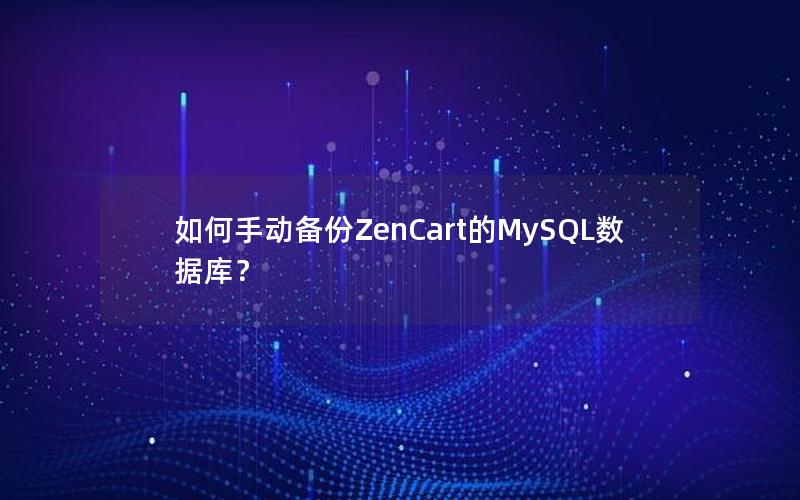 如何手动备份ZenCart的MySQL数据库？