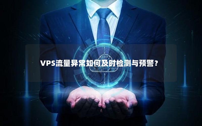 VPS流量异常如何及时检测与预警？