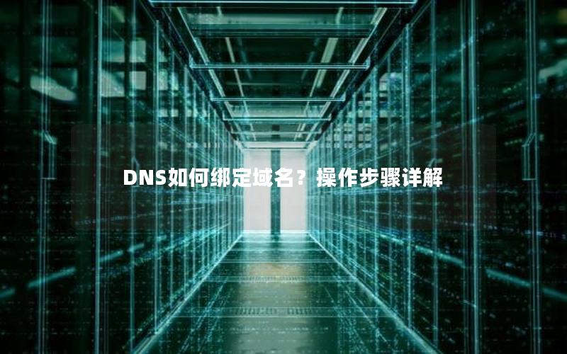 DNS如何绑定域名？操作步骤详解