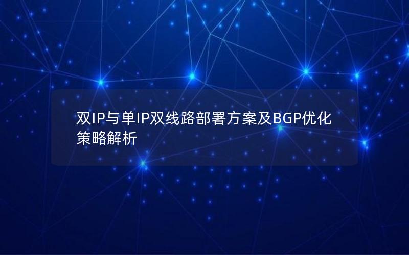 双IP与单IP双线路部署方案及BGP优化策略解析