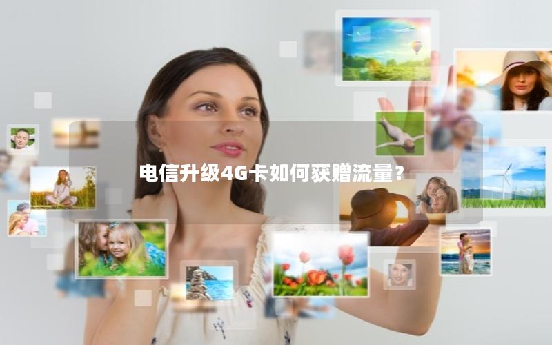 电信升级4G卡如何获赠流量？