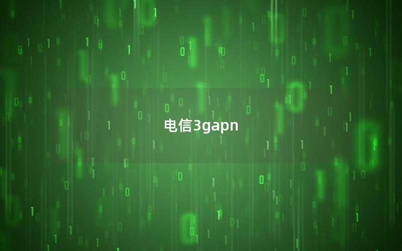 电信3gapn